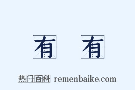 有沒有是什么意思的图片